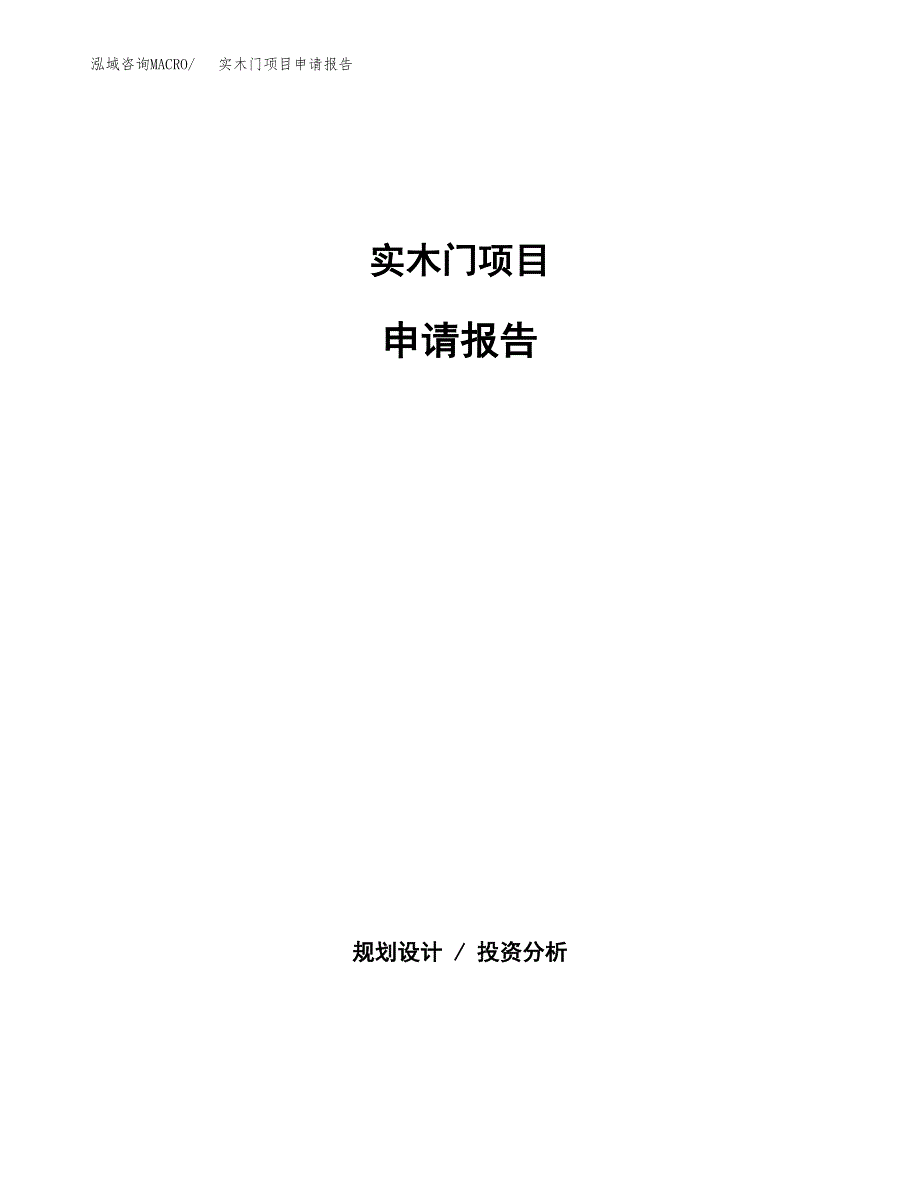 实木门项目申请报告(目录大纲及参考模板).docx_第1页