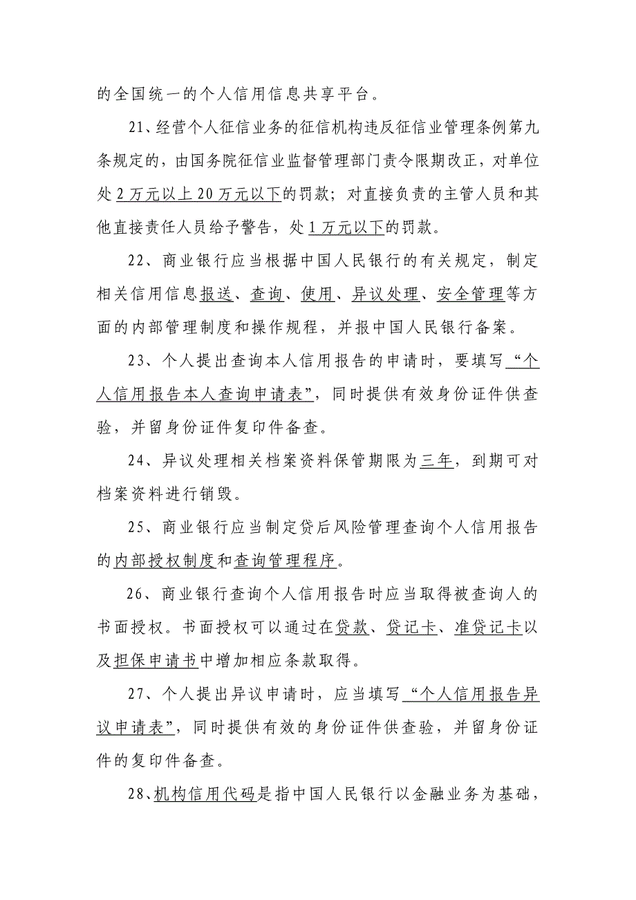 征信业管理条例暨金融知识竞赛题库_第3页