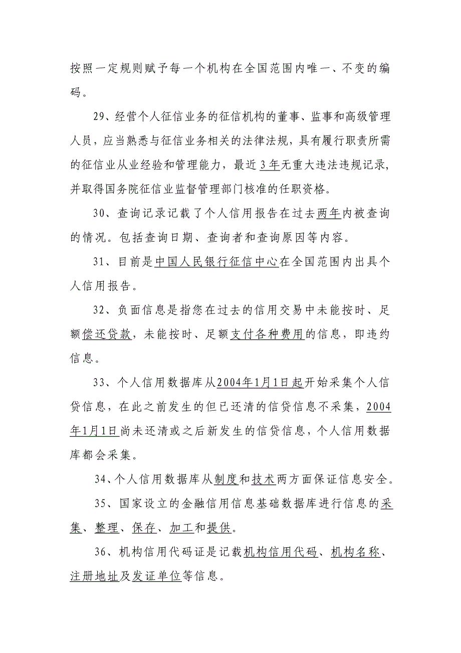 征信业管理条例暨金融知识竞赛题库_第4页