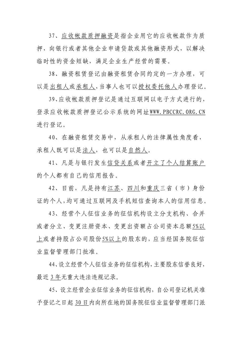 征信业管理条例暨金融知识竞赛题库_第5页