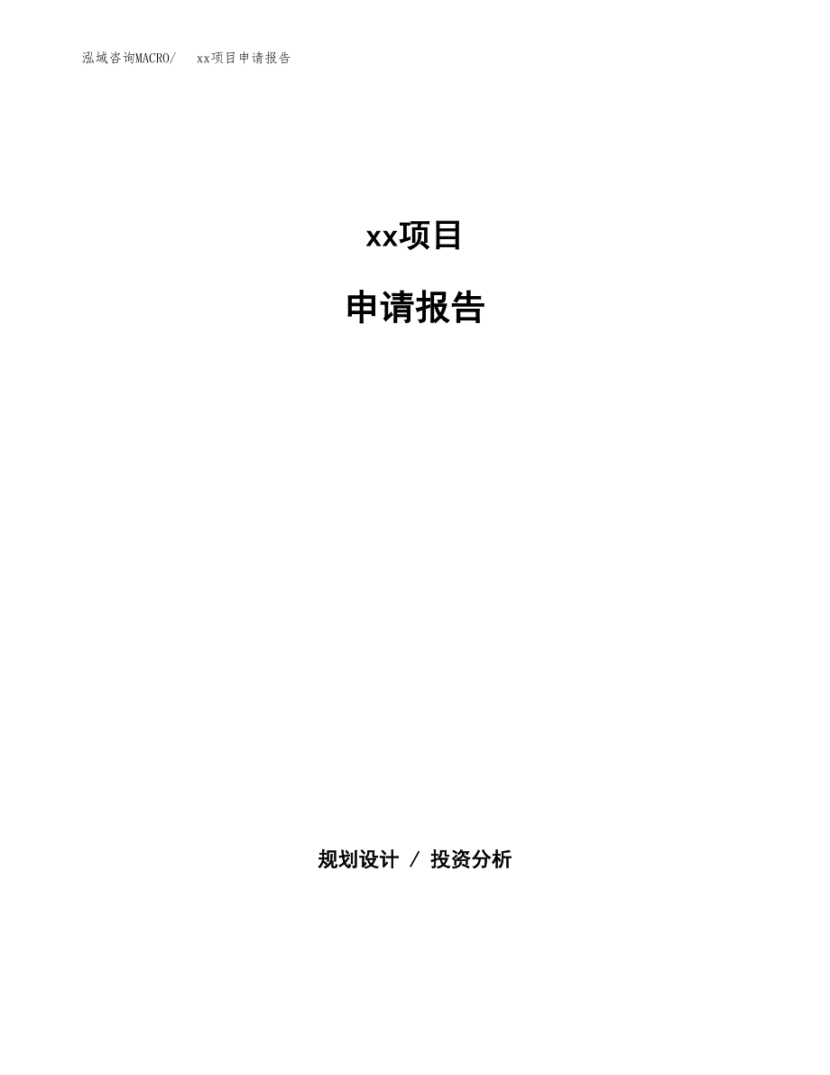 xx项目申请报告(目录大纲及参考模板).docx_第1页