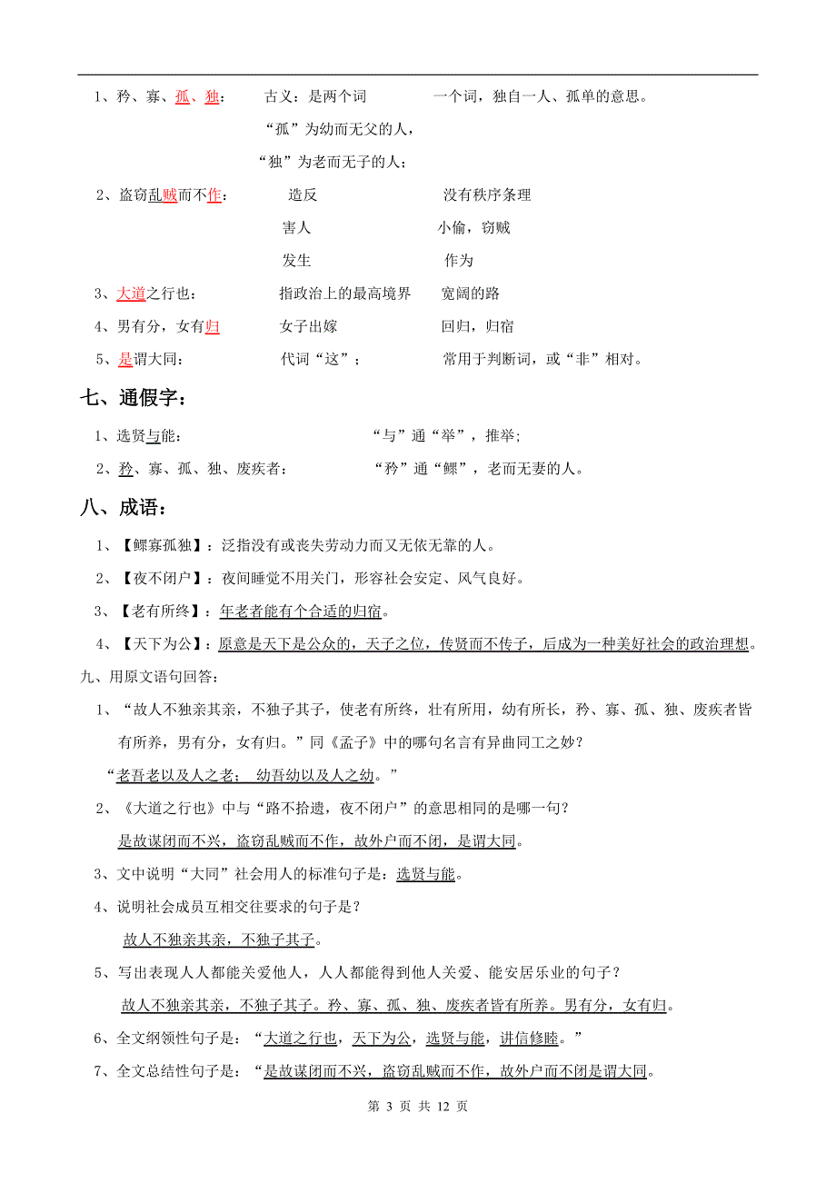 人教版八年级上册大道之行也复习_第3页