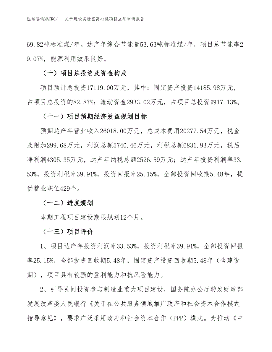 关于建设实验室离心机项目立项申请报告（77亩）.docx_第4页