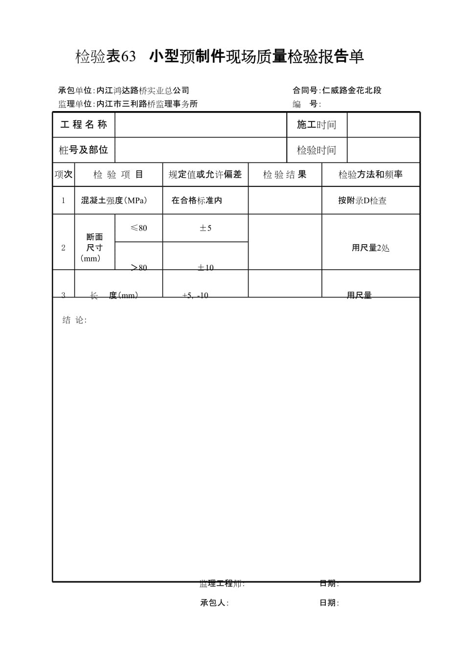 检验表63小型预制件_第1页