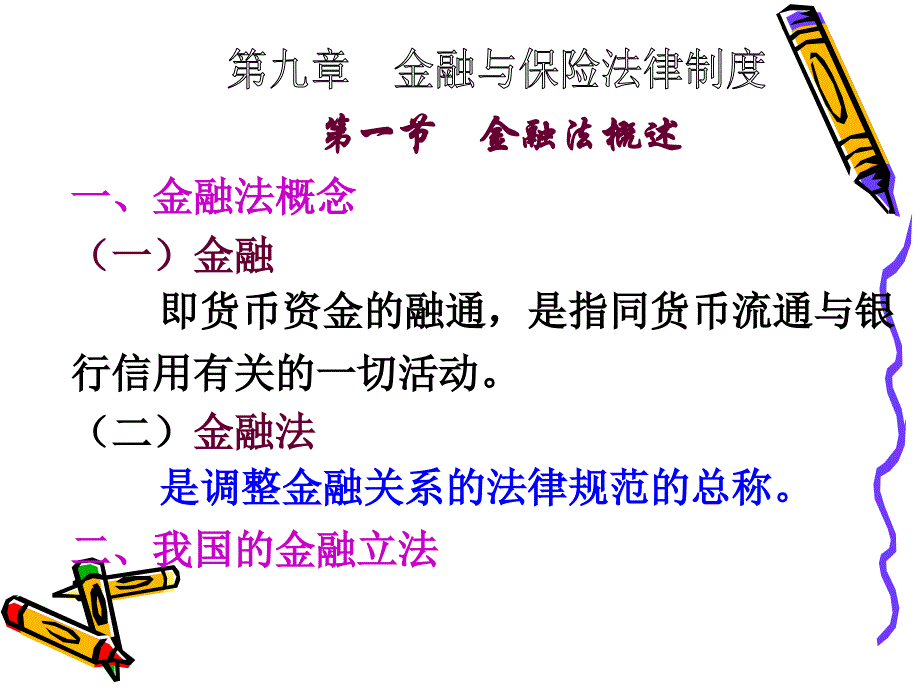 金融法教学教案概要_第3页