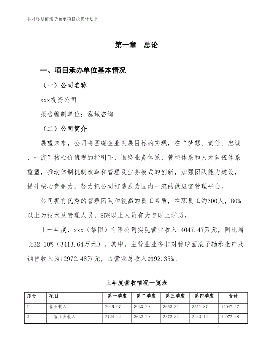 非对称球面滚子轴承项目投资计划书（参考模板及重点分析）_第2页