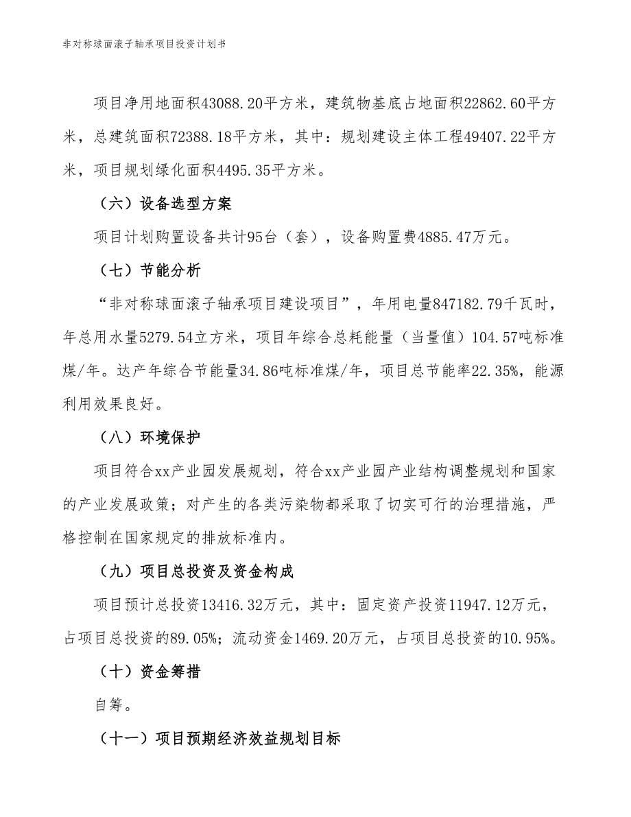 非对称球面滚子轴承项目投资计划书（参考模板及重点分析）_第5页