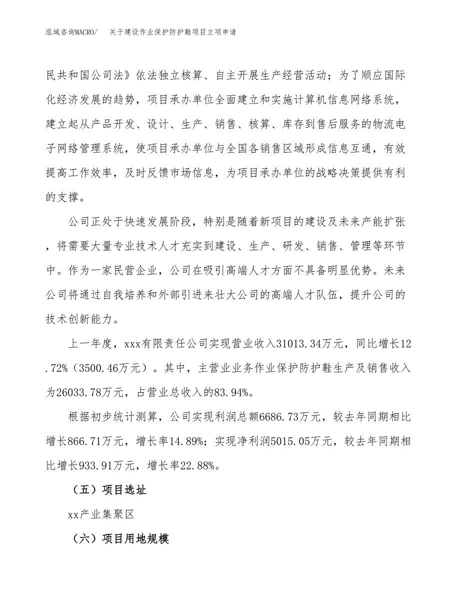 关于建设作业保护防护鞋项目立项申请(参考模板案例).docx_第2页