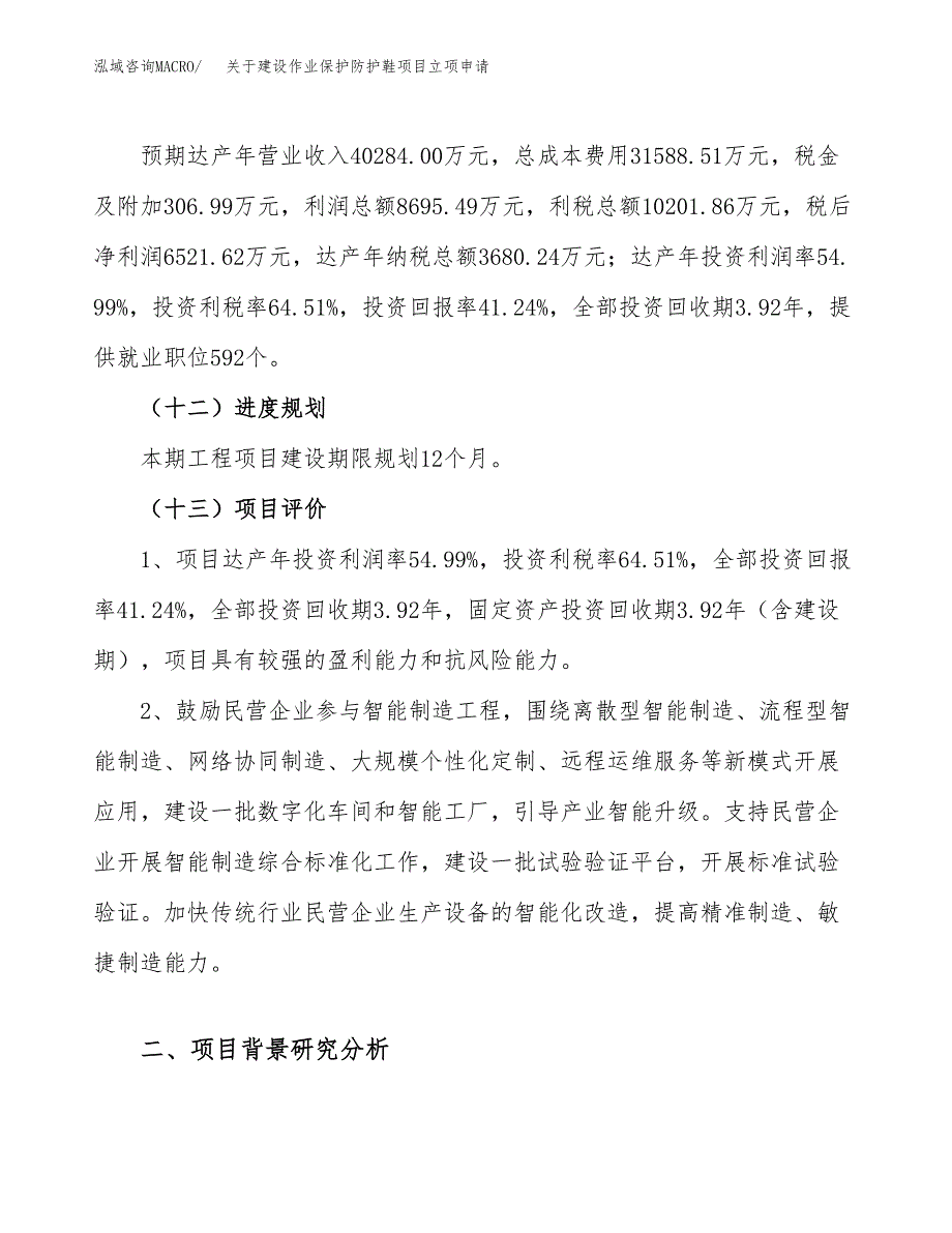 关于建设作业保护防护鞋项目立项申请(参考模板案例).docx_第4页