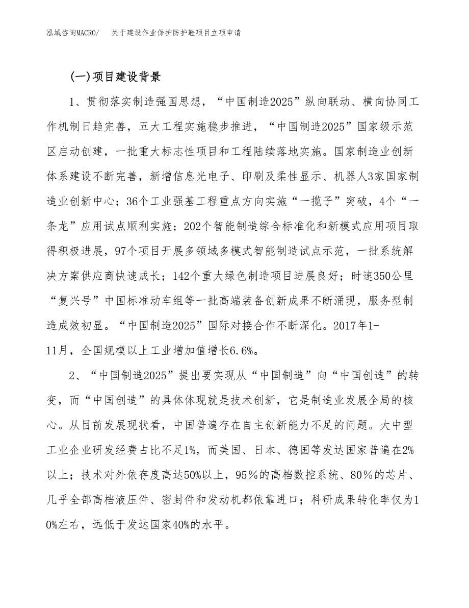 关于建设作业保护防护鞋项目立项申请(参考模板案例).docx_第5页