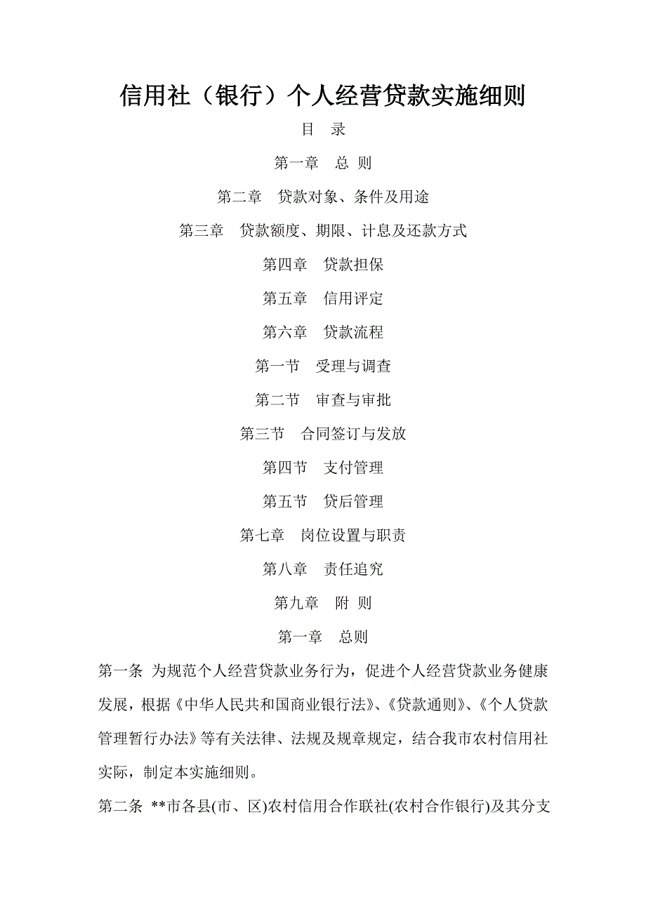 信用社银行个人经营贷款实施细则_第1页