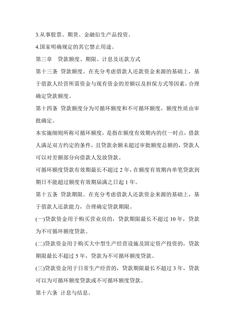 信用社银行个人经营贷款实施细则_第4页