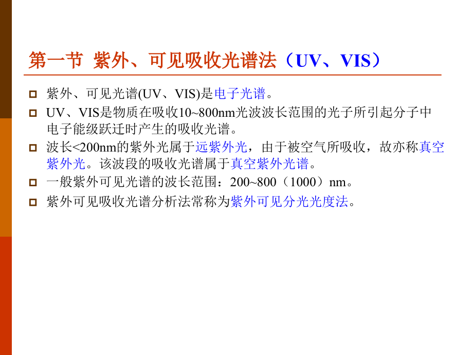 分子光谱分析法概要_第3页