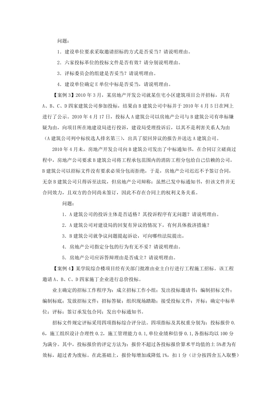 工程招投标及合同管理案例_第2页