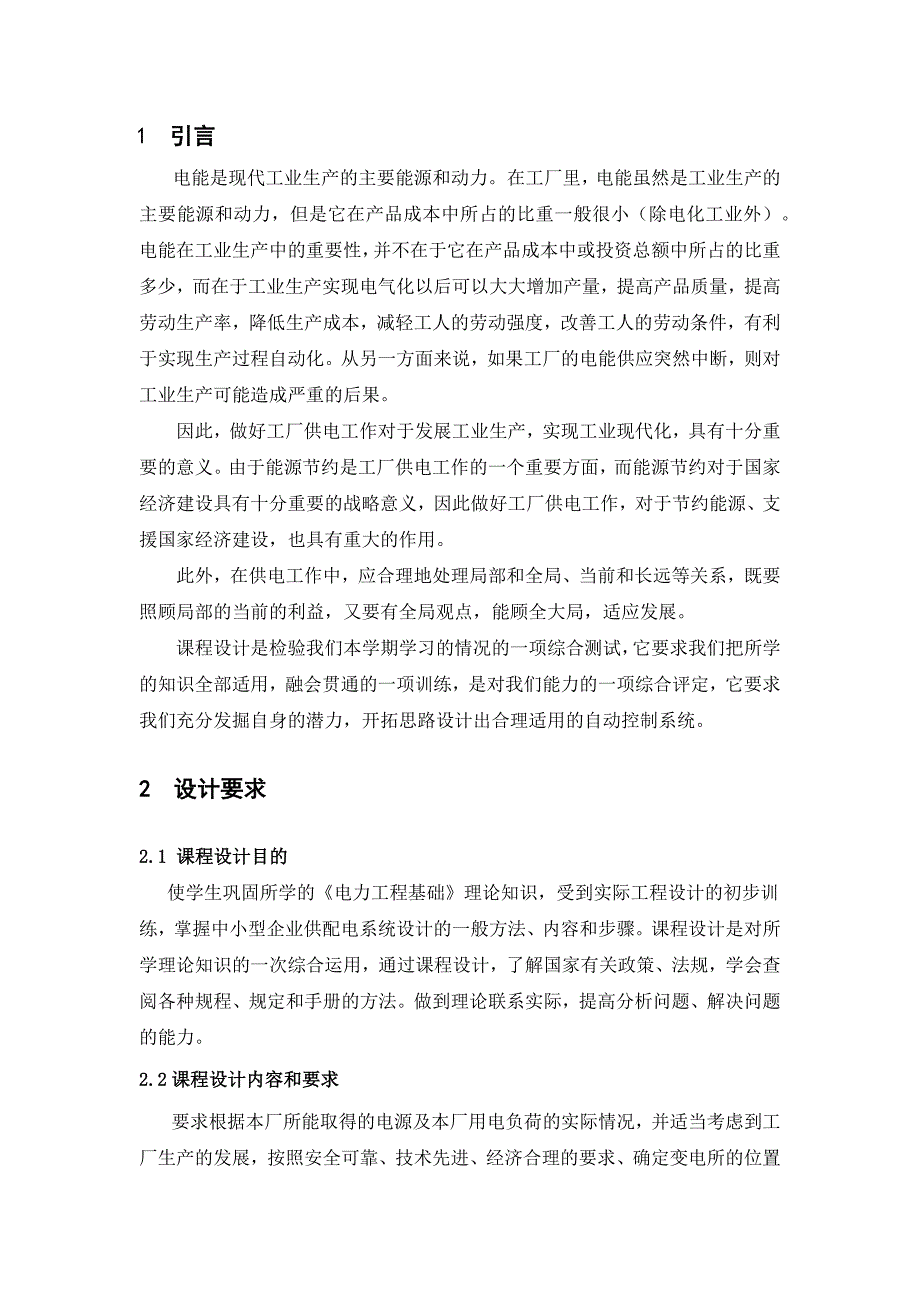 变电所的电气设计程设计说明书_第2页