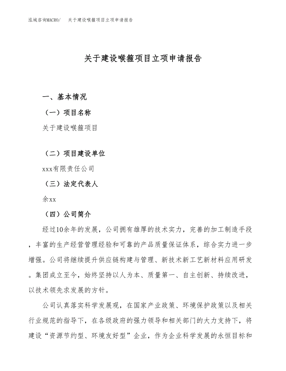 关于建设喉箍项目立项申请报告（73亩）.docx_第1页