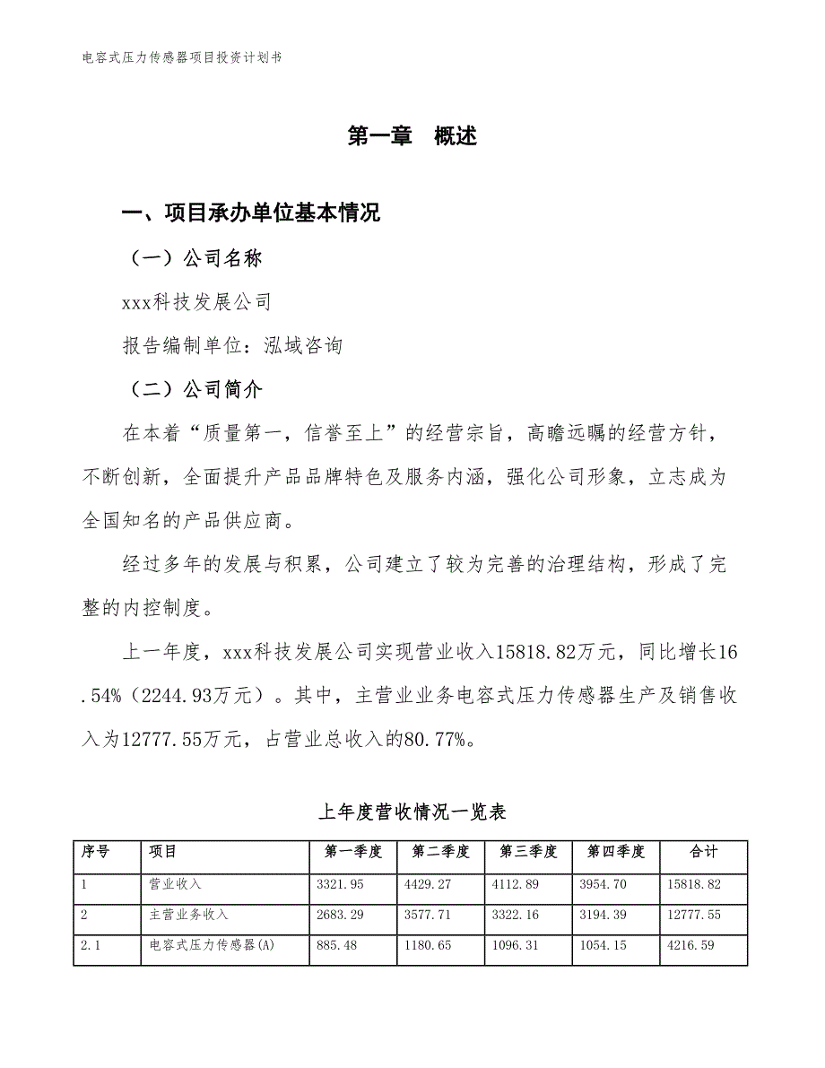 电容式压力传感器项目投资计划书（参考模板及重点分析）_第2页