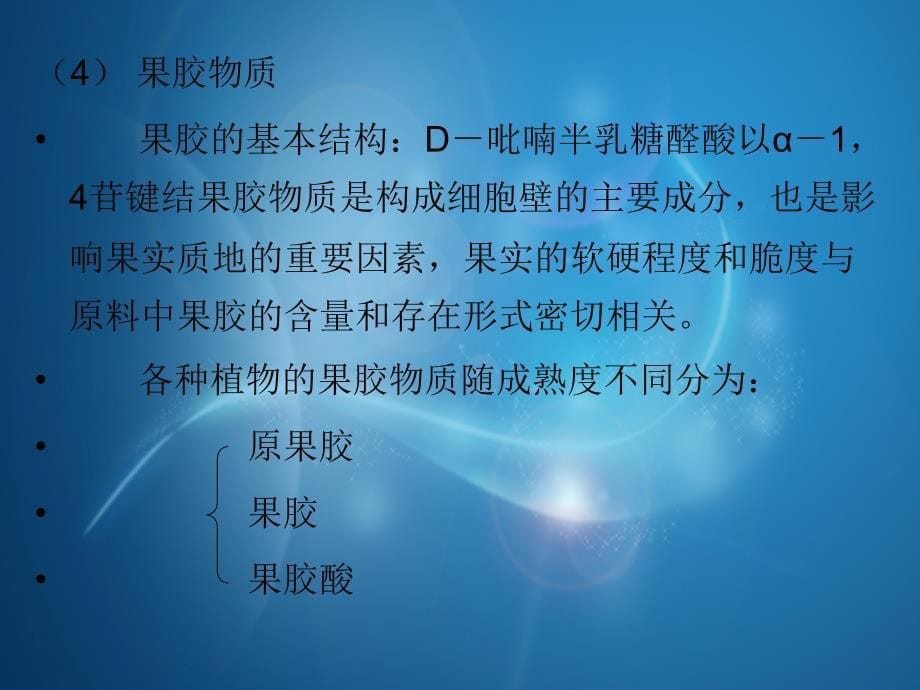 酶在食品工业中科学应用_第5页