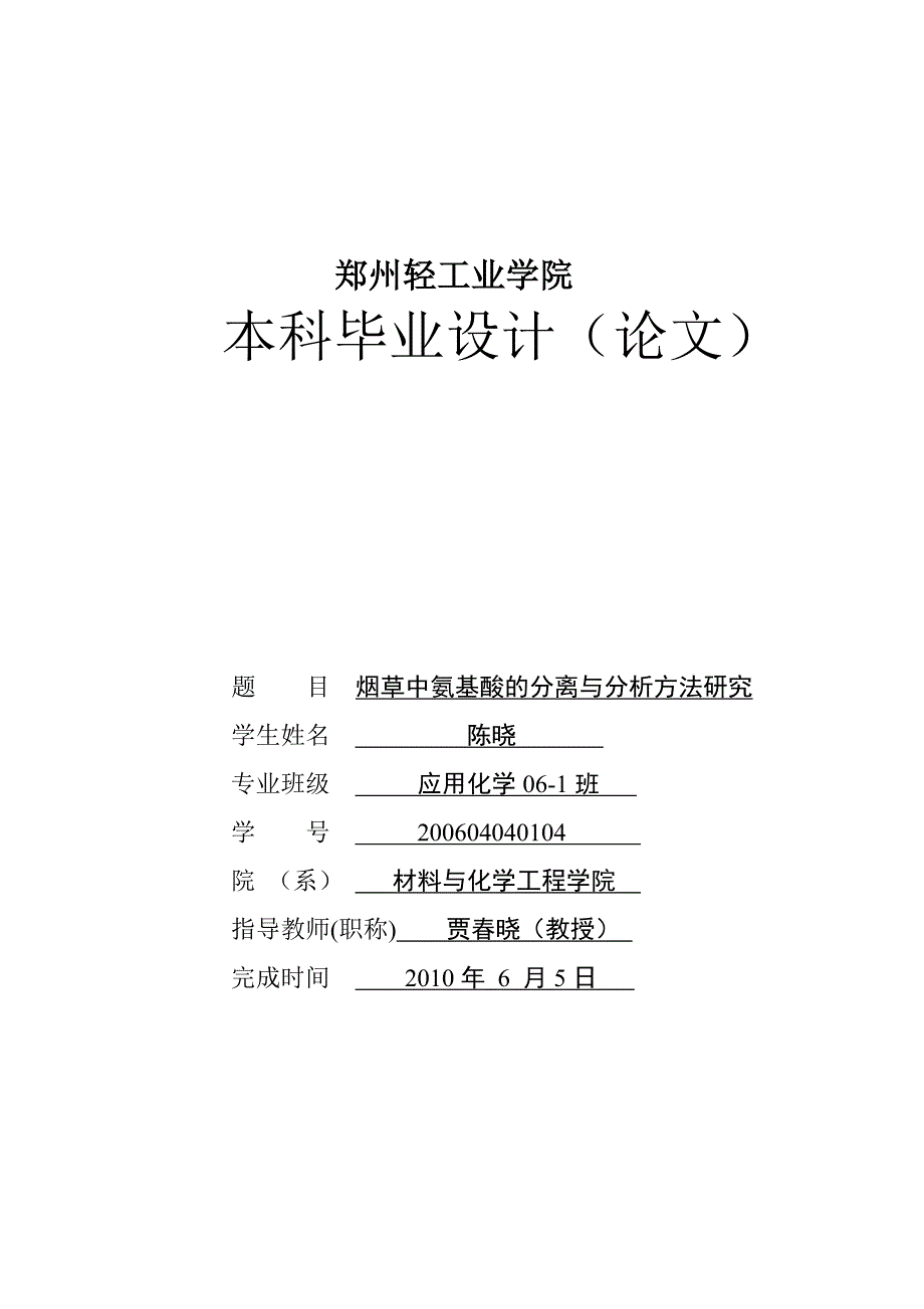 烟草中氨基酸的分离与分析方法研究_第1页