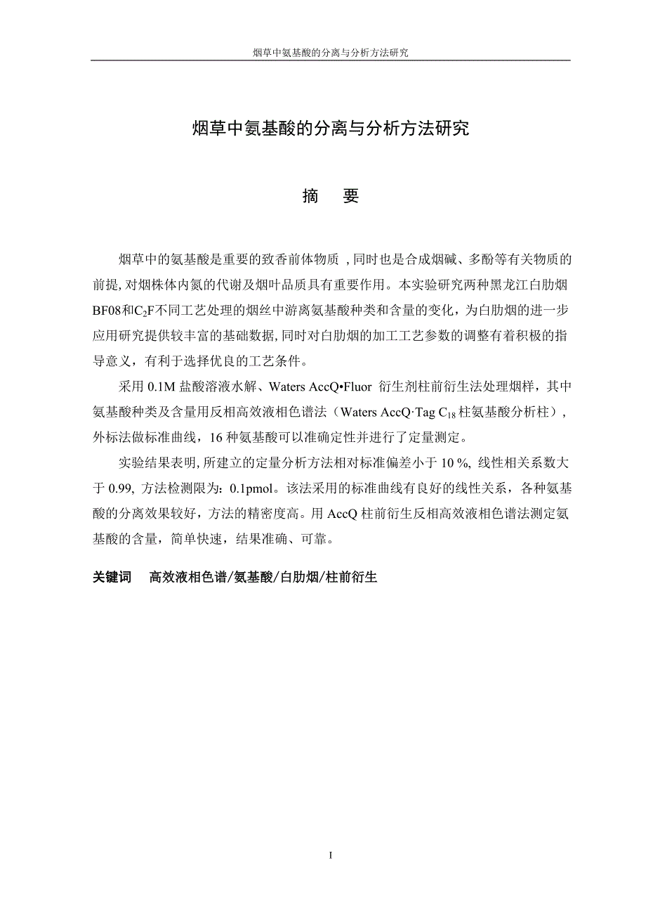 烟草中氨基酸的分离与分析方法研究_第4页