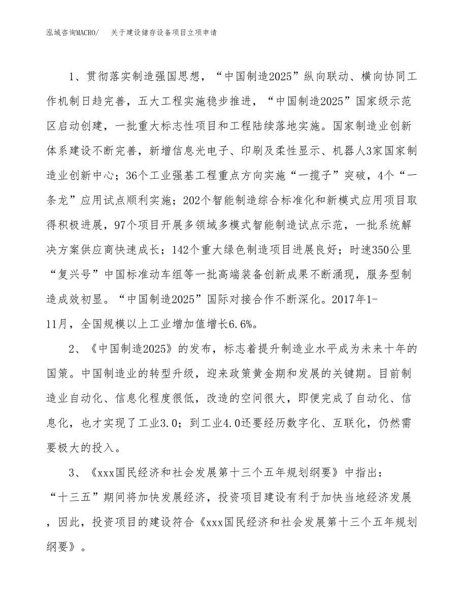 关于建设储存设备项目立项申请(参考模板案例).docx_第5页