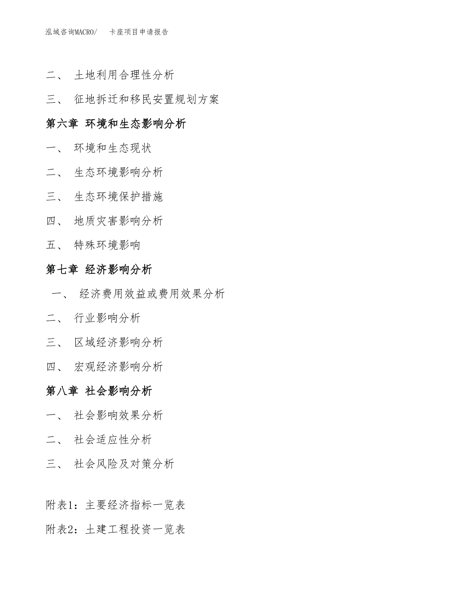 卡座项目申请报告(目录大纲及参考模板).docx_第4页