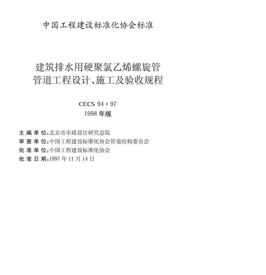 建筑排水用硬聚氯乙烯螺旋管管道工程设计施工与验收规程_第1页