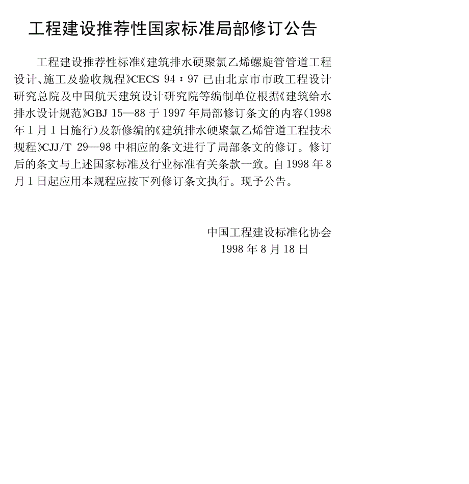 建筑排水用硬聚氯乙烯螺旋管管道工程设计施工与验收规程_第2页