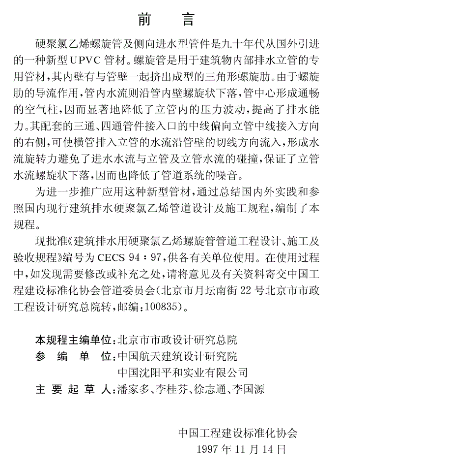 建筑排水用硬聚氯乙烯螺旋管管道工程设计施工与验收规程_第3页