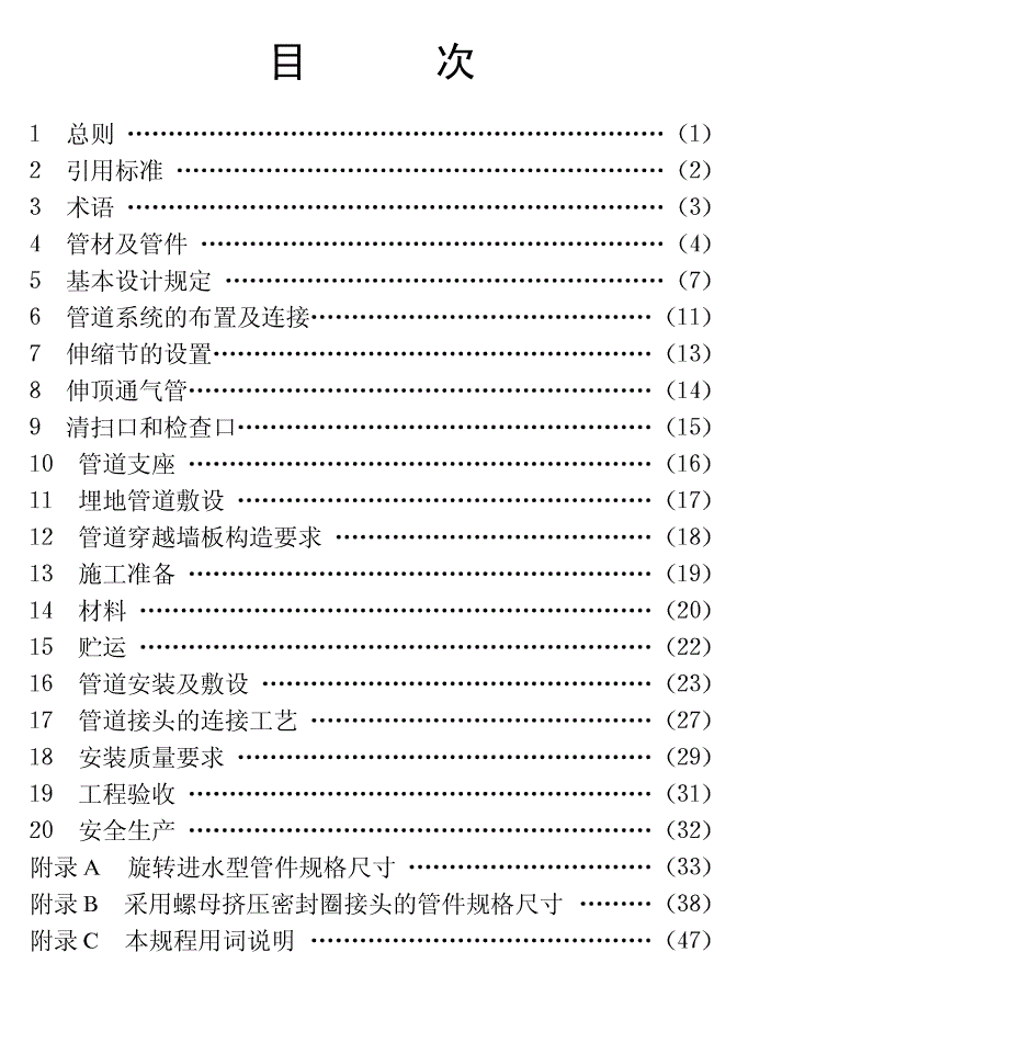 建筑排水用硬聚氯乙烯螺旋管管道工程设计施工与验收规程_第4页