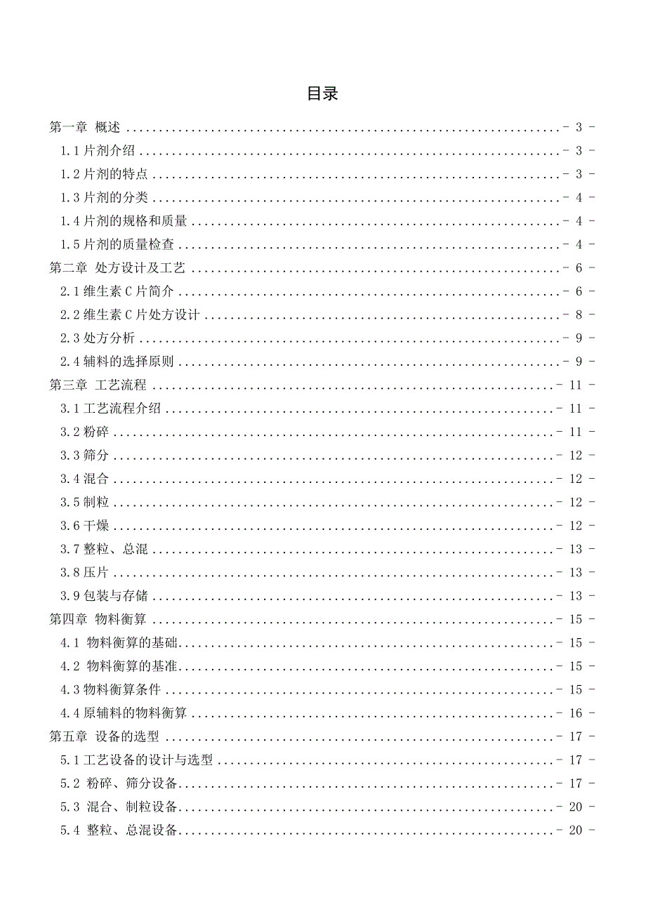 年产3亿片维生素c片剂生产车间__鉴_第1页