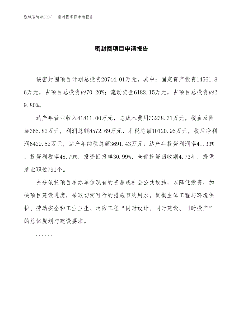 密封圈项目申请报告(目录大纲及参考模板).docx_第2页