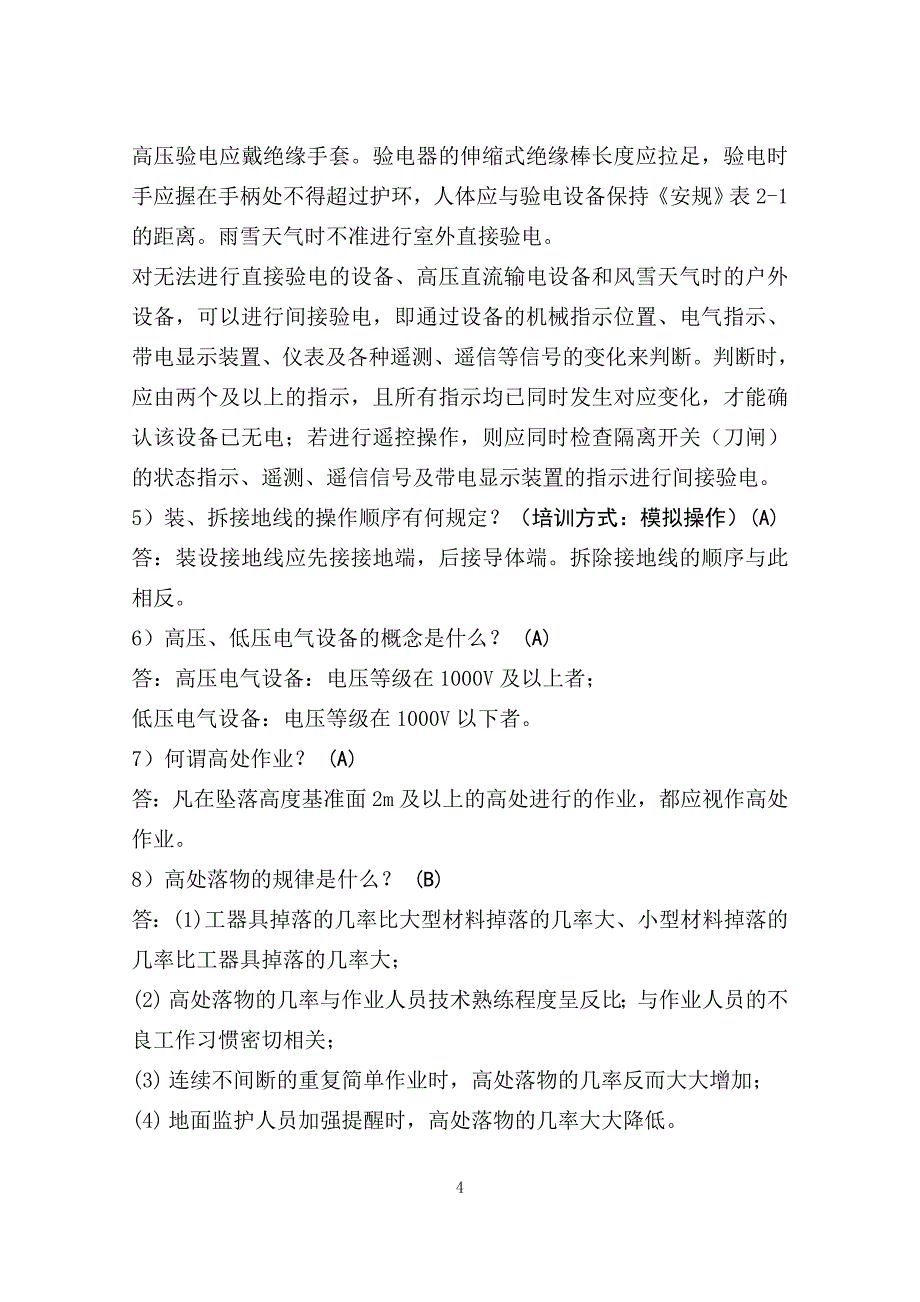 变电专业三基培训题库_第4页