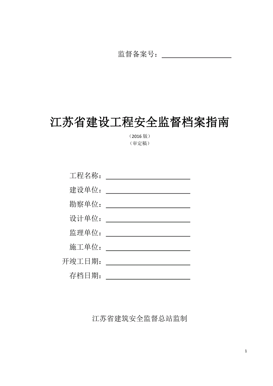 江苏省建设工程安全监督档 案指南(2016年版)(审定稿)_第1页