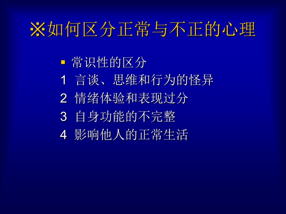 正常与异常心理及其区分资料_第4页