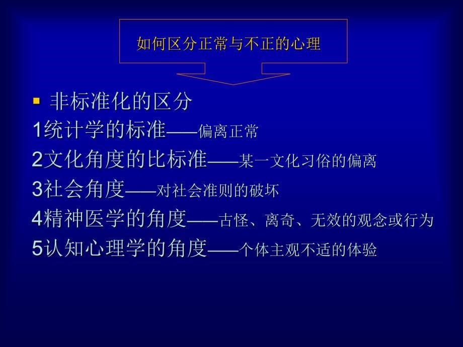 正常与异常心理及其区分资料_第5页