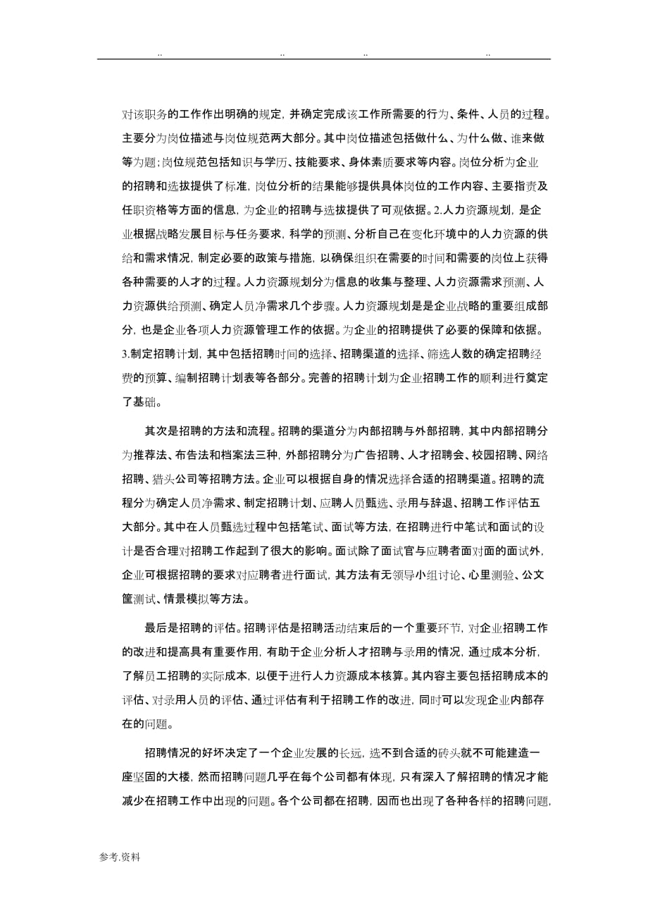 企业招聘工作存在问题浅析__我的毕业论文正稿_第3页