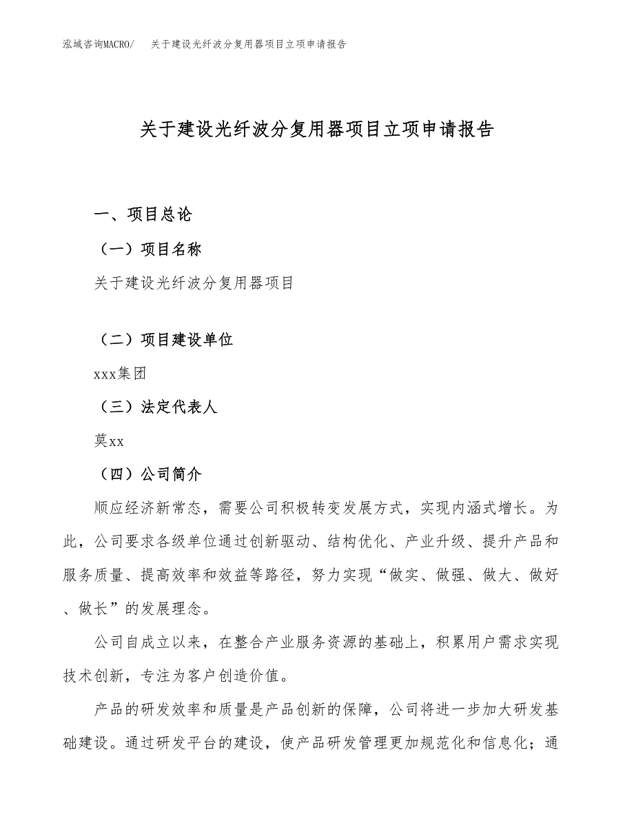 关于建设光纤波分复用器项目立项申请报告（66亩）.docx_第1页