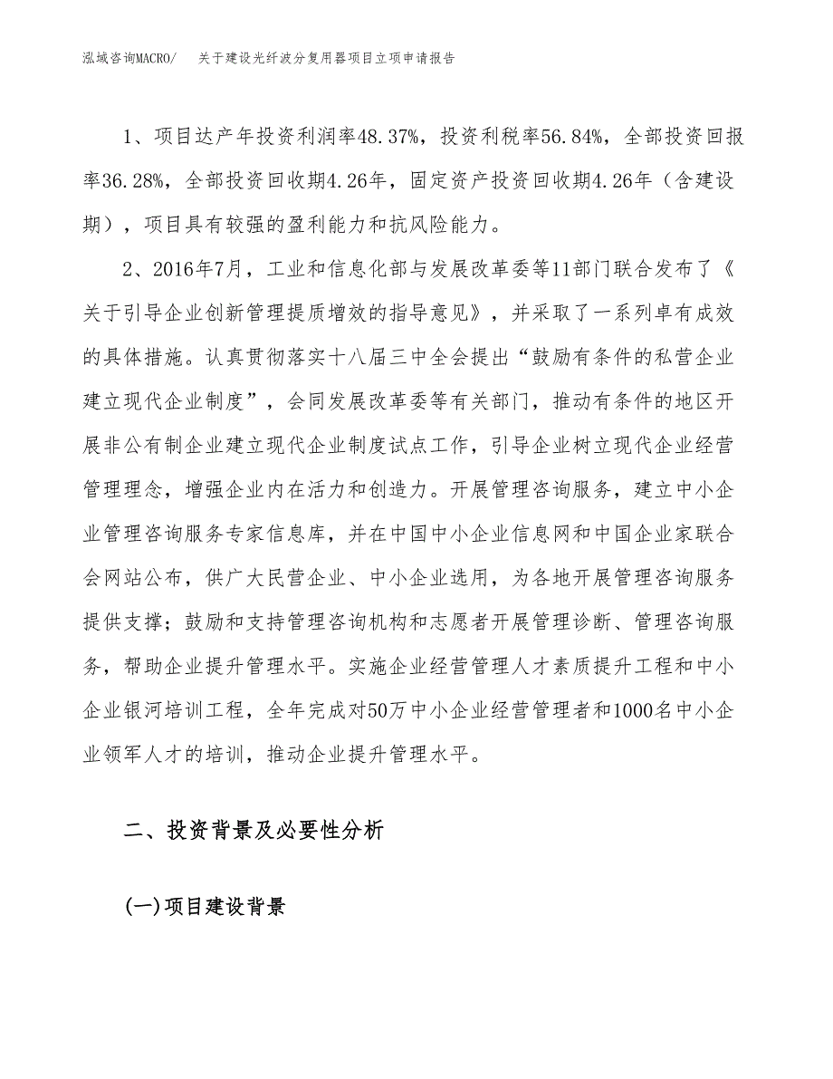 关于建设光纤波分复用器项目立项申请报告（66亩）.docx_第4页