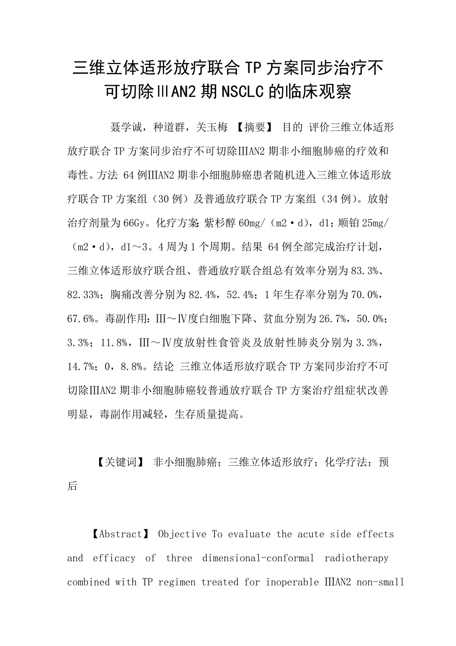 三维立体适形放疗联合tp方案同步治疗不可切除ⅲan2期nsclc的临床观察_第1页