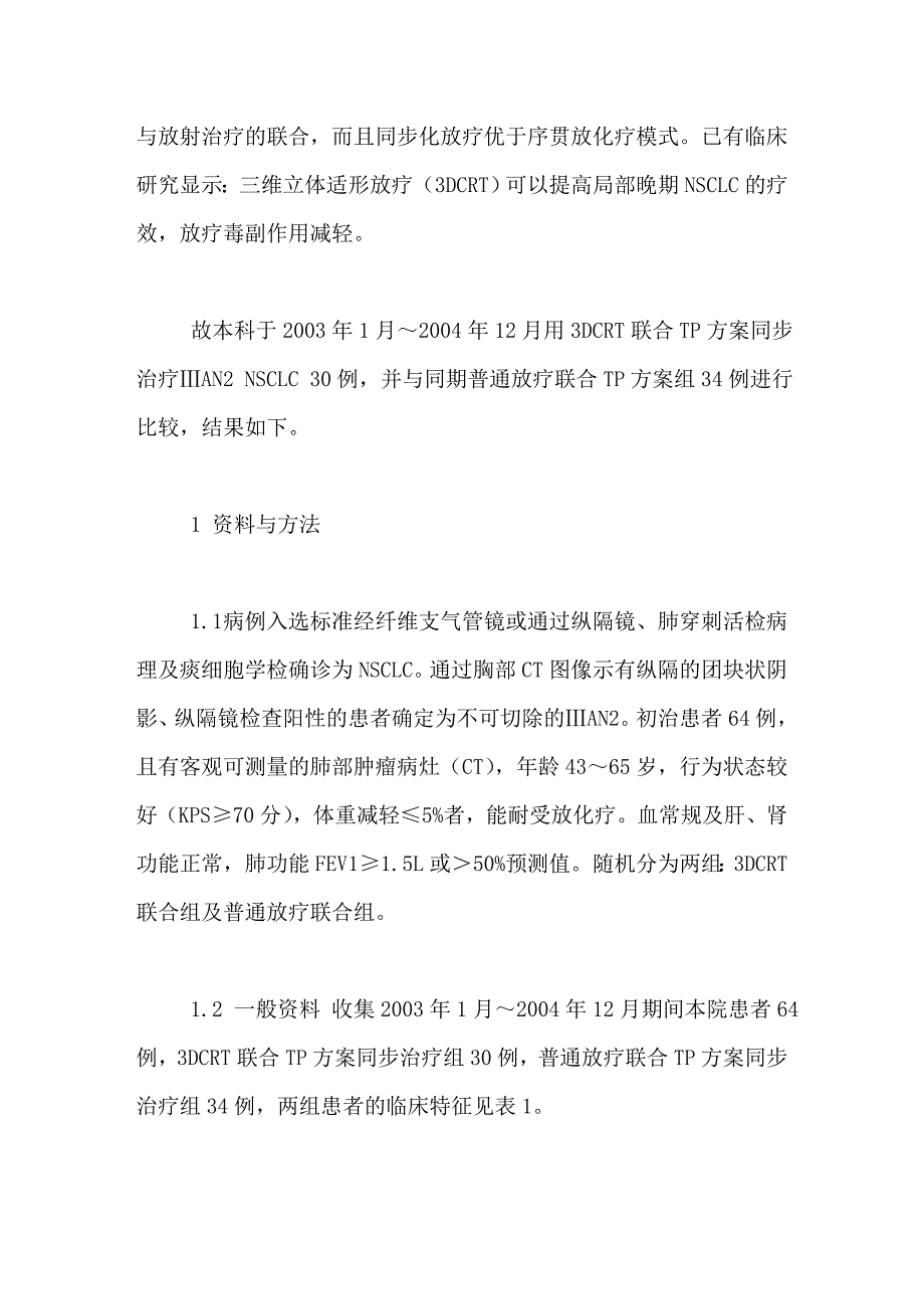 三维立体适形放疗联合tp方案同步治疗不可切除ⅲan2期nsclc的临床观察_第3页