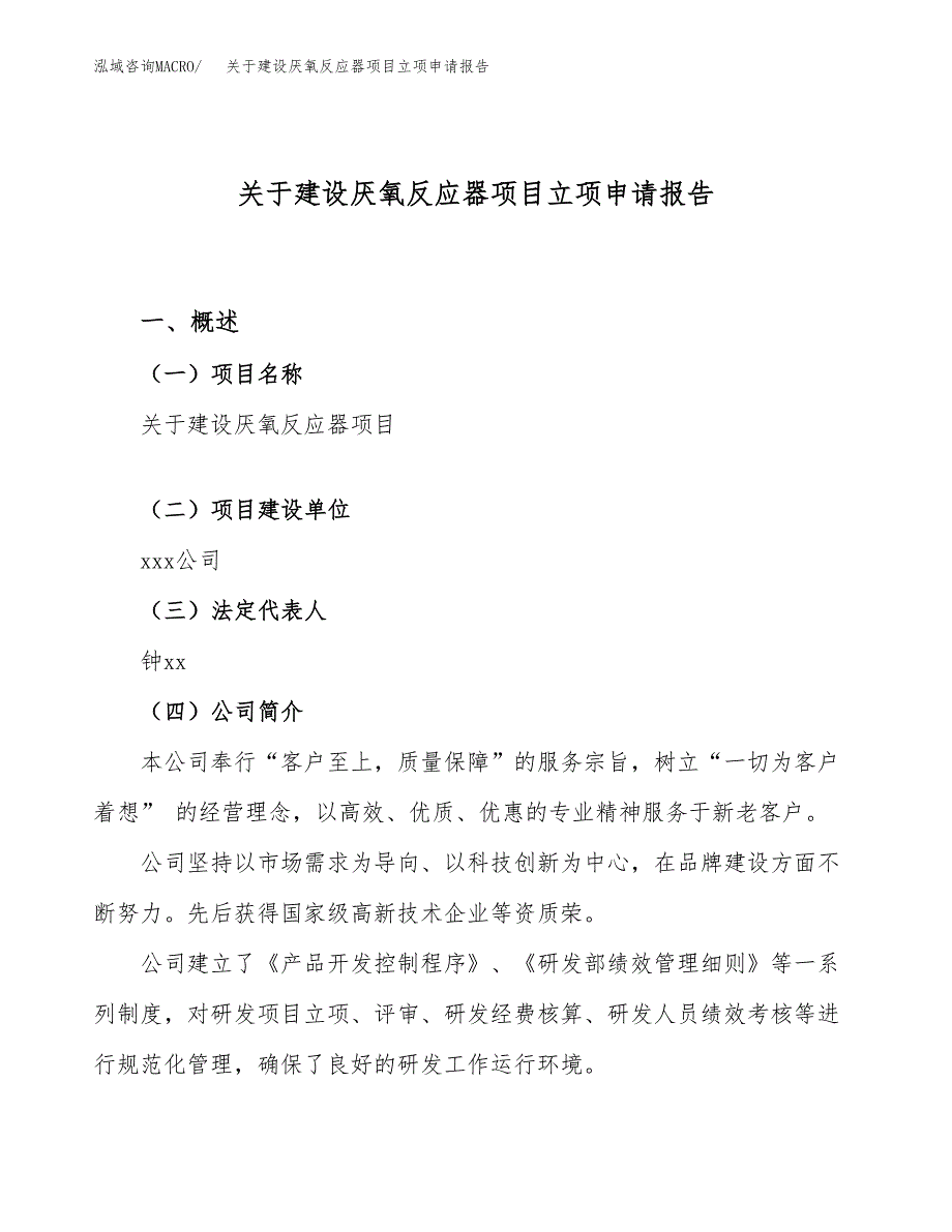 关于建设厌氧反应器项目立项申请报告（44亩）.docx_第1页