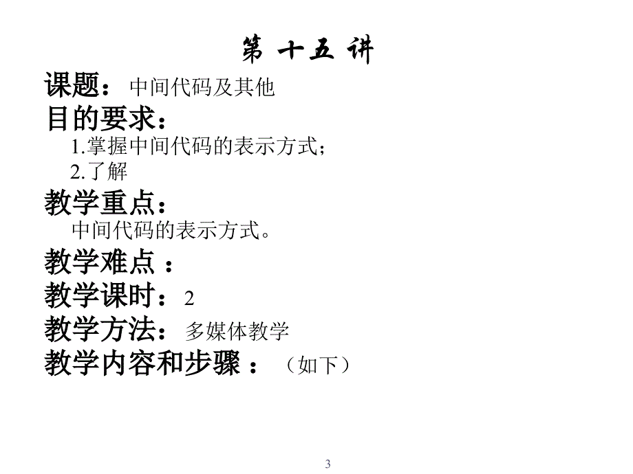 编译原理_07中间代码及其他概要_第3页