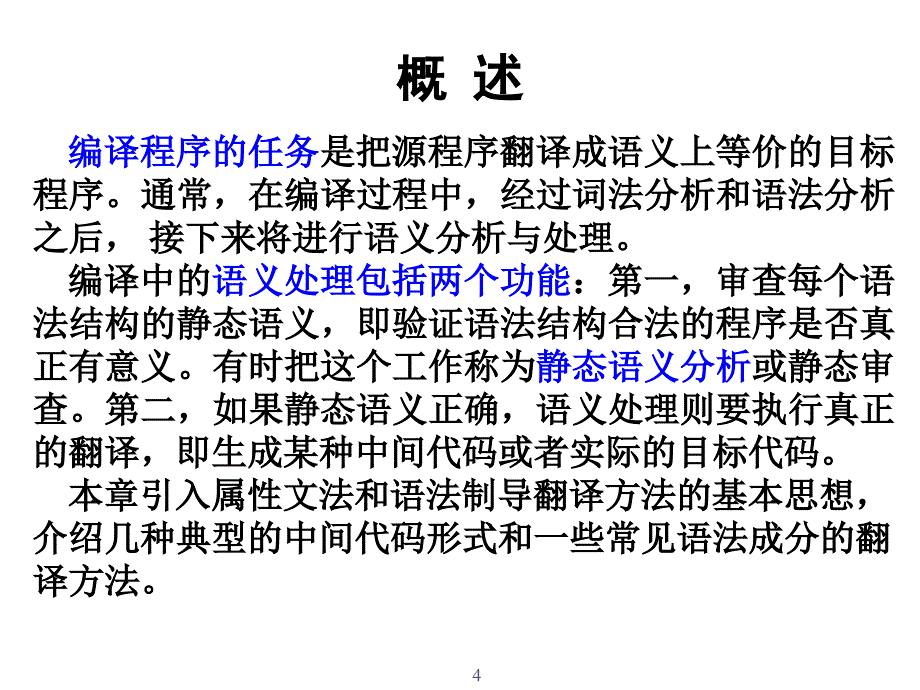 编译原理_07中间代码及其他概要_第4页