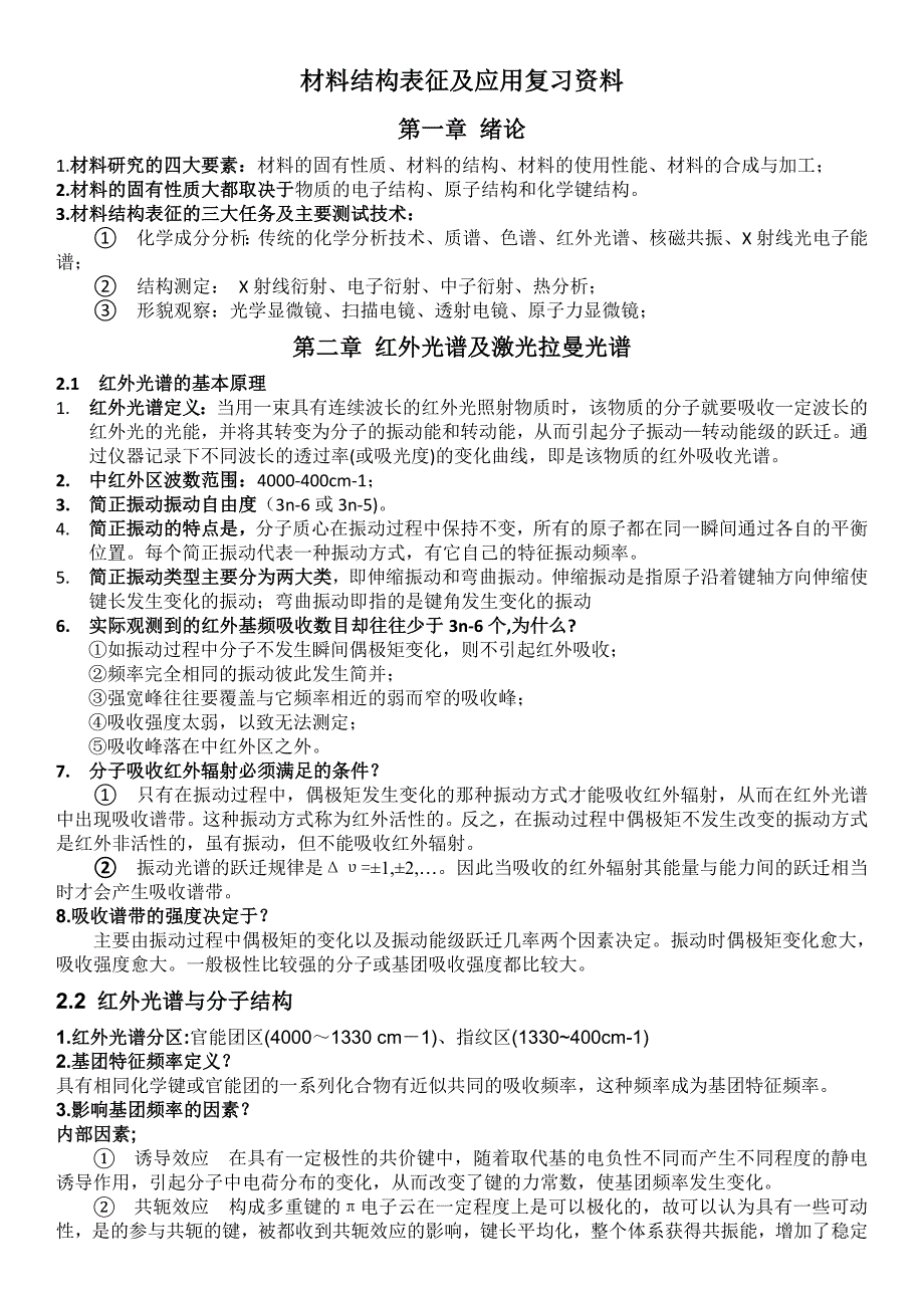 材料结构表征及应用-材化班_第1页