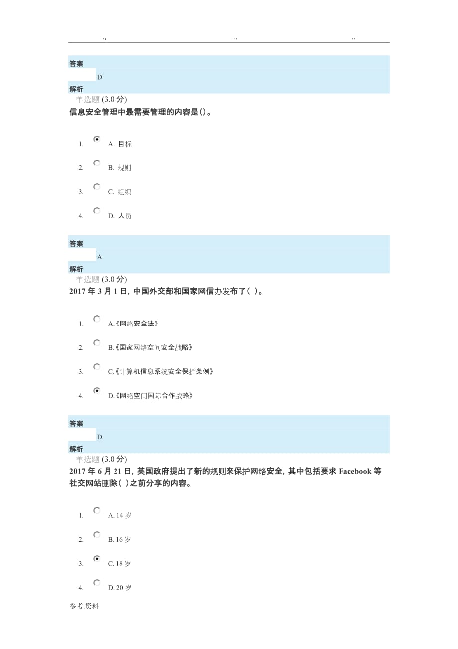 2018专业技术人员网络安全知识答案_第3页