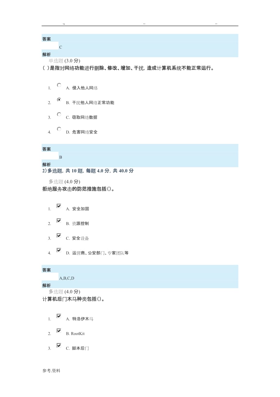 2018专业技术人员网络安全知识答案_第4页