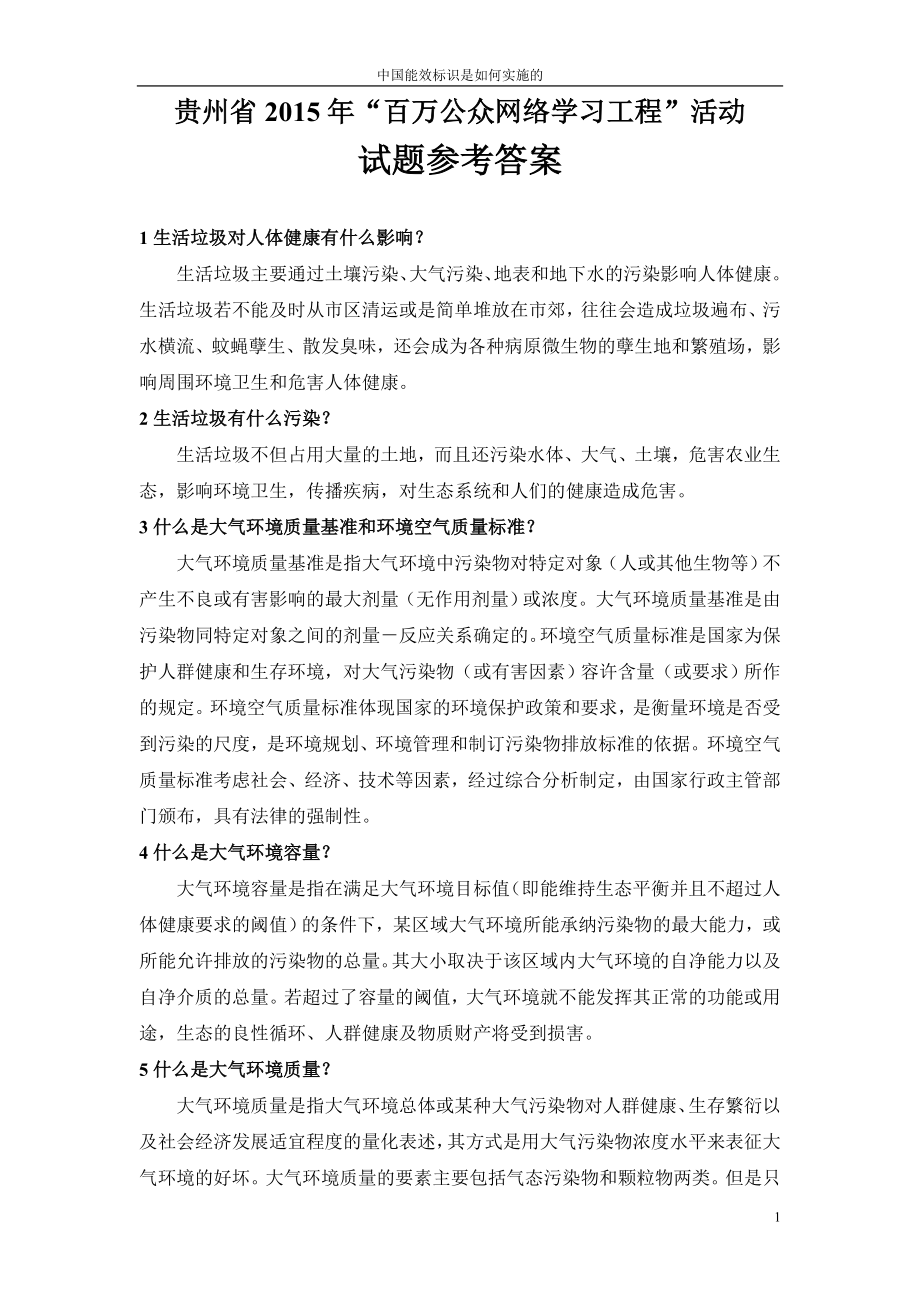 贵州省2015年“百万公众网络学习工程”活动试题参考答案(1)_第1页