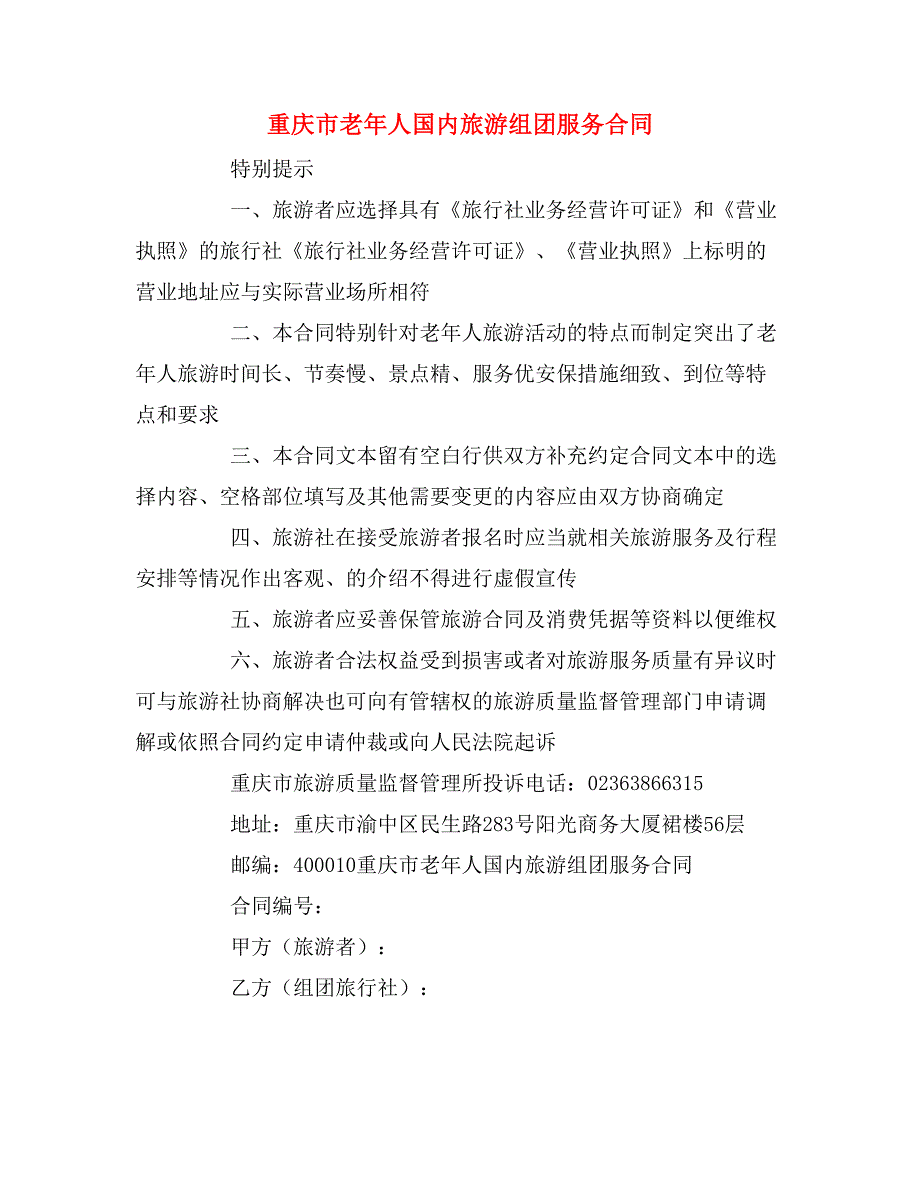 2019年重庆市老年人国内旅游组团服务合同_第1页