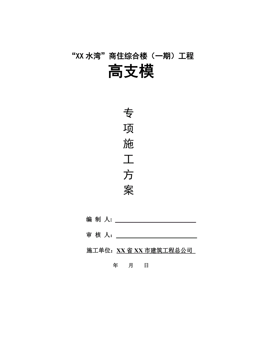 商住综合楼一期工程高大模板施工方案_第1页